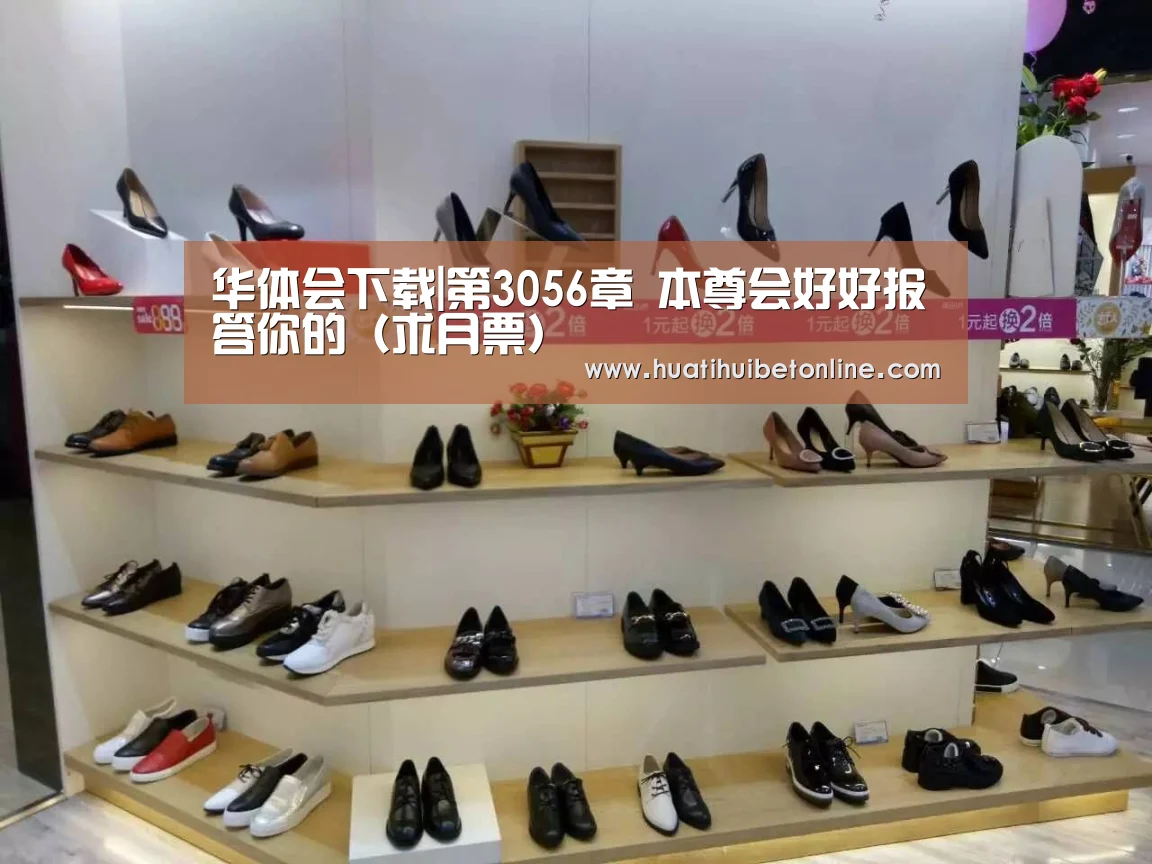 华体会下载|第3056章 本尊会好好报答你的(求月票)(图2) 华体会竞猜