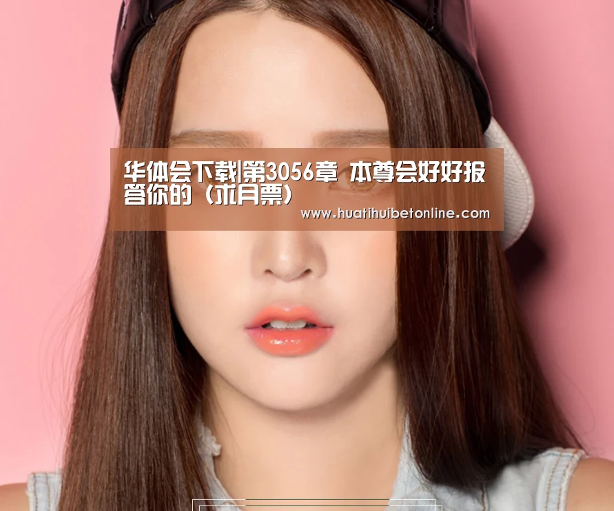 华体会下载|第3056章 本尊会好好报答你的(求月票)(图3) 华体会下载