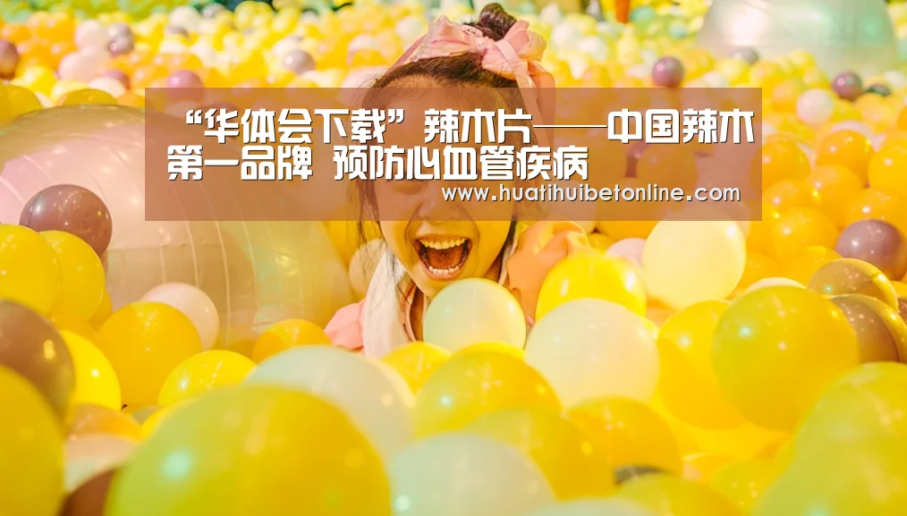 华体会下载